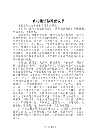 2024年乡村集资修路倡议书