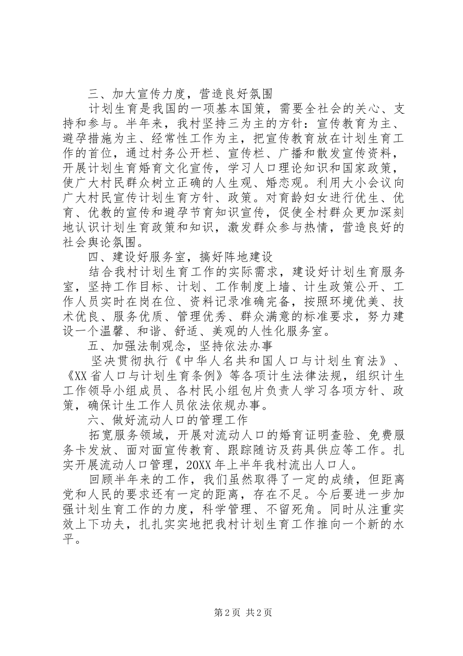 2024年乡村计划生育个人工作总结_第2页