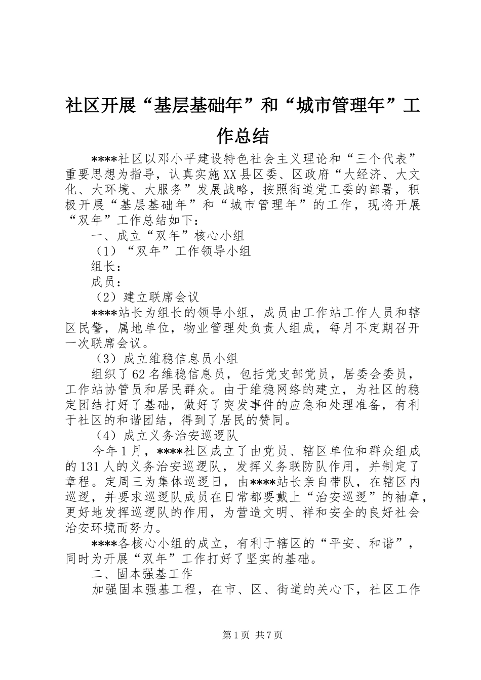 2024年社区开展基层基础年和城市管理年工作总结_第1页