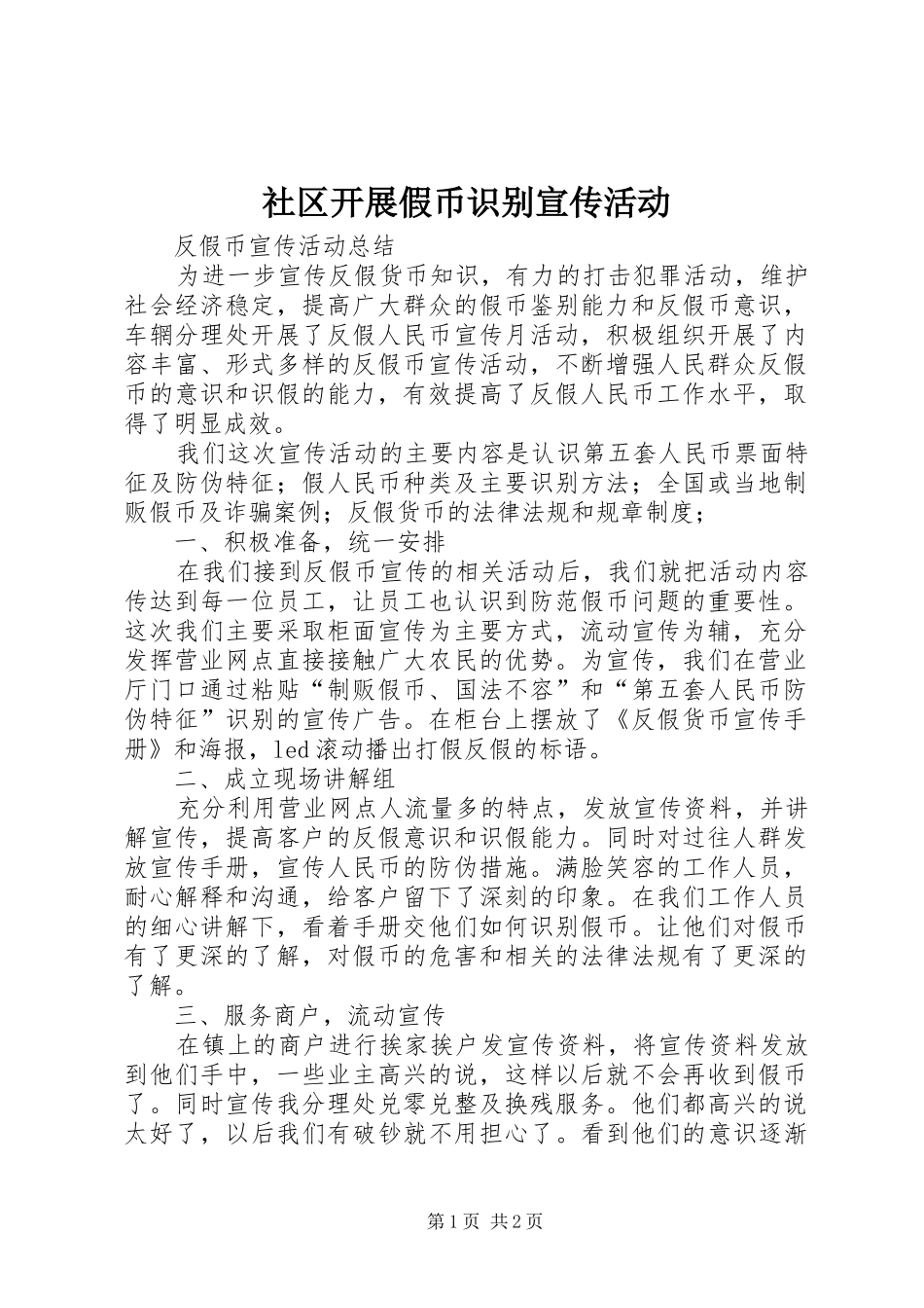 2024年社区开展假币识别宣传活动_第1页