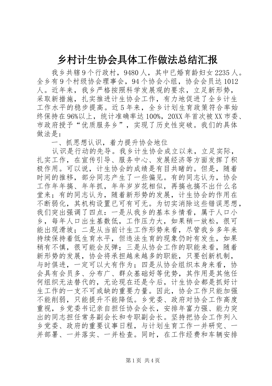 2024年乡村计生协会具体工作做法总结汇报_第1页