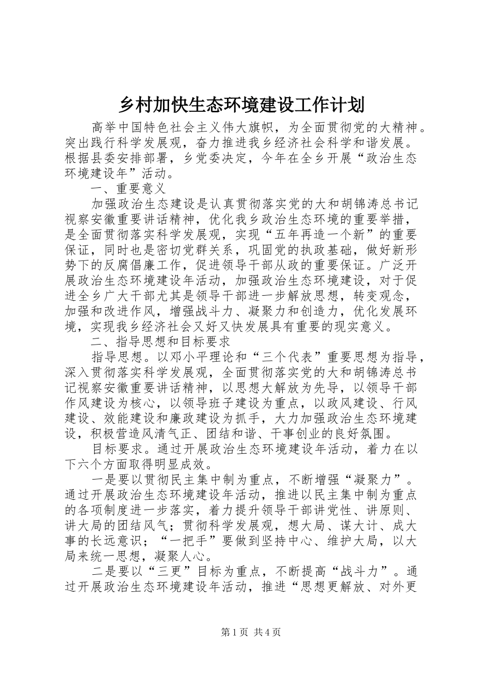 2024年乡村加快生态环境建设工作计划_第1页