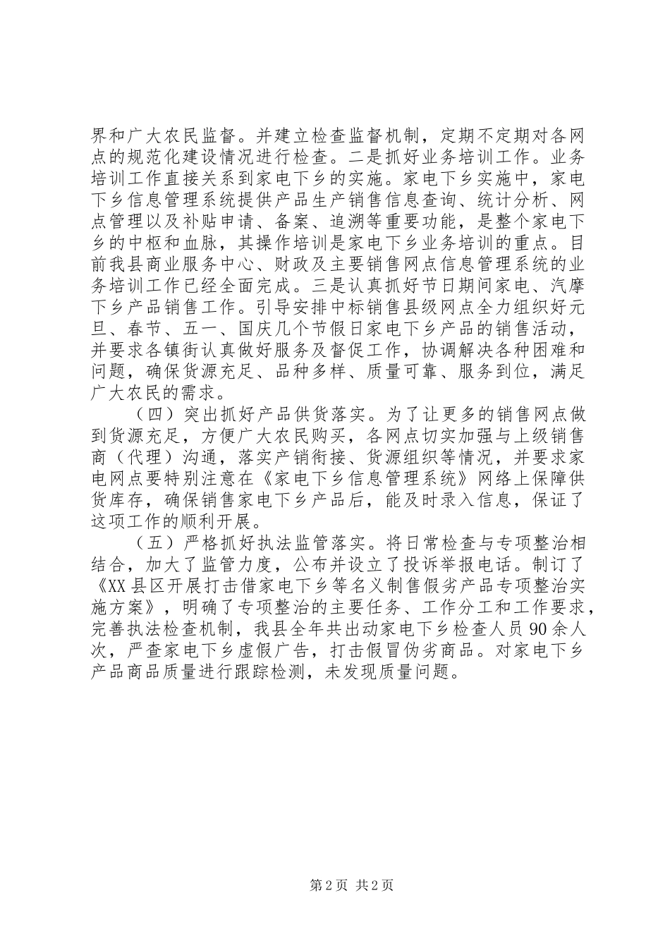 2024年乡村家电自查报告总结_第2页