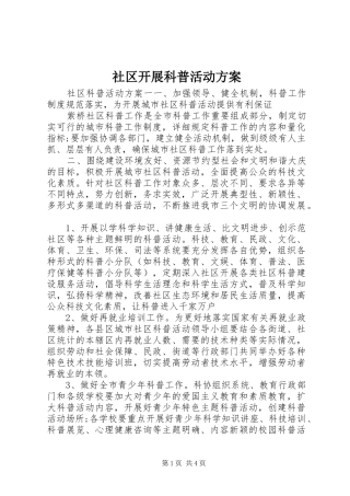 2024年社区开展科普活动方案