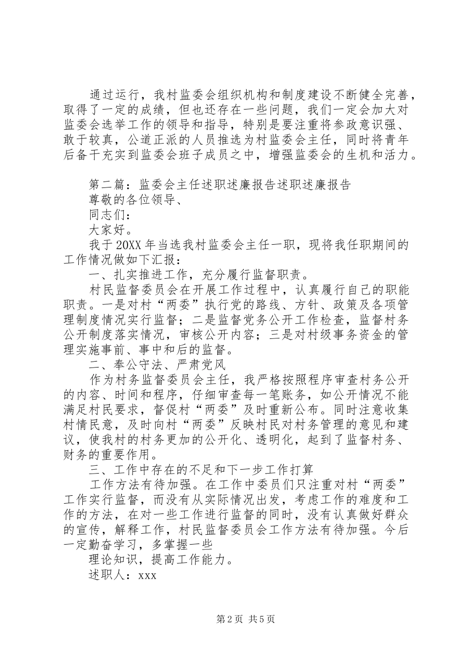 2024年乡村监委会述职述廉报告_第2页