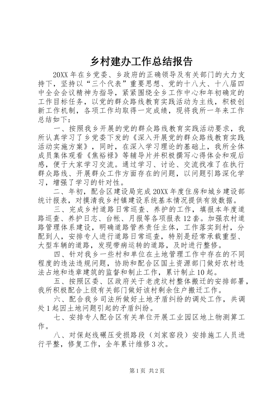 2024年乡村建办工作总结报告_第1页
