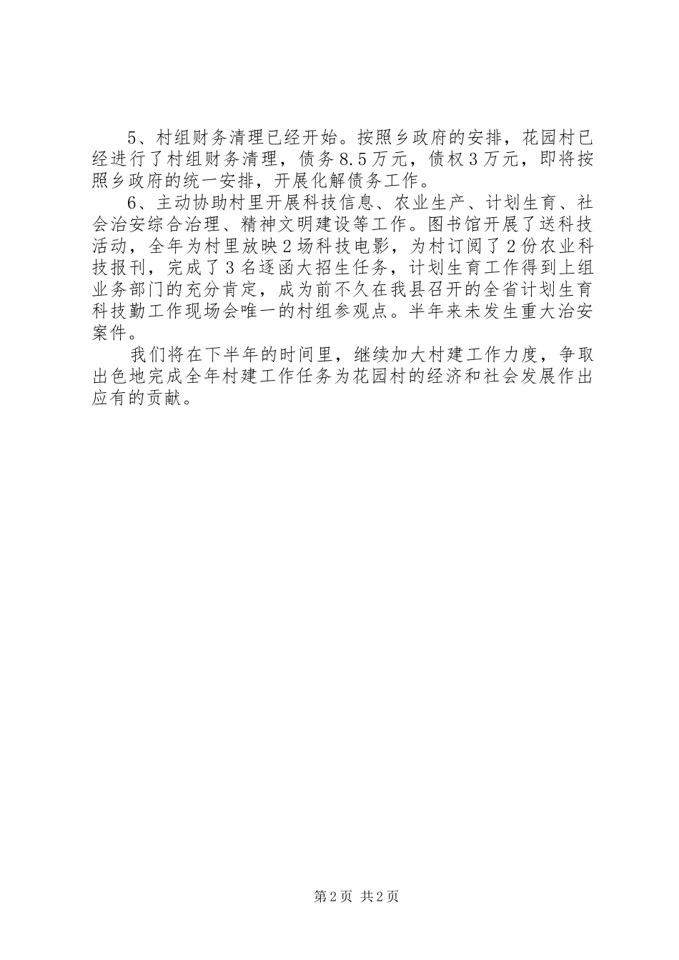 2024年乡村建设半年工作总结_第2页