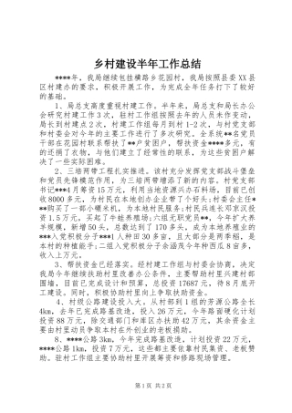 2024年乡村建设半年工作总结