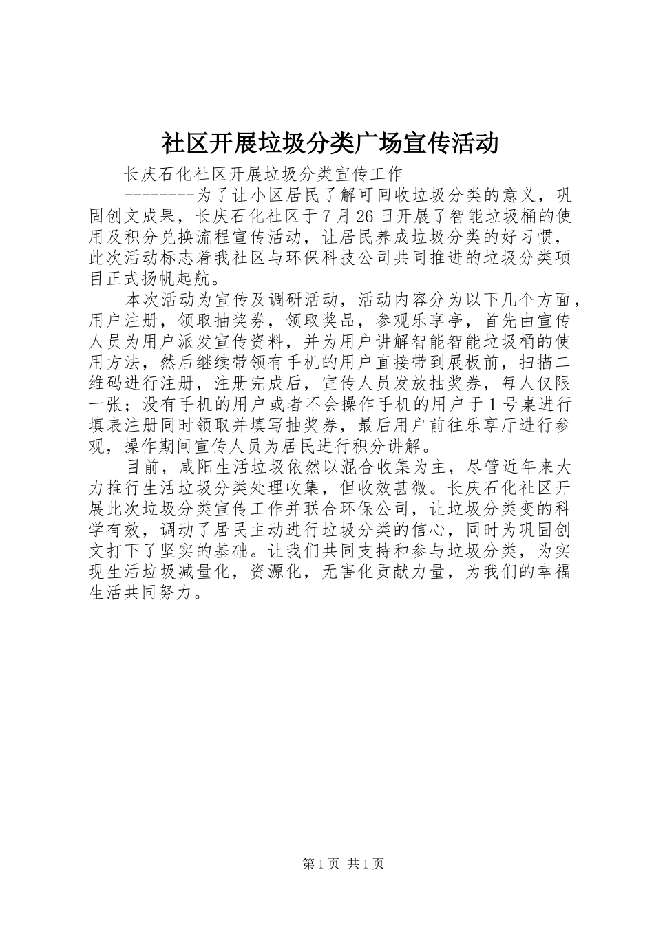 2024年社区开展垃圾分类广场宣传活动_第1页