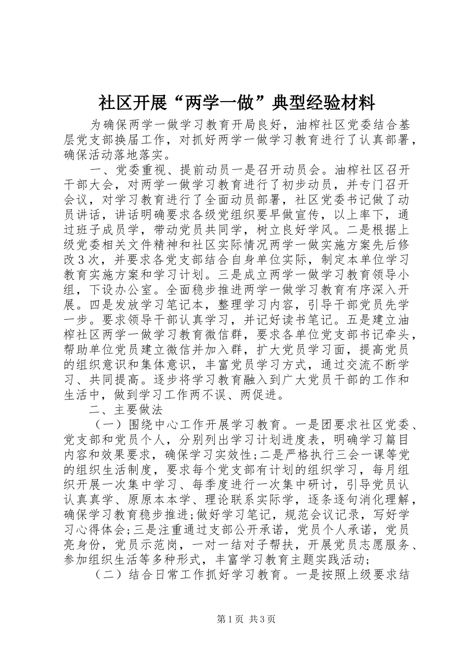 2024年社区开展两学一做典型经验材料_第1页