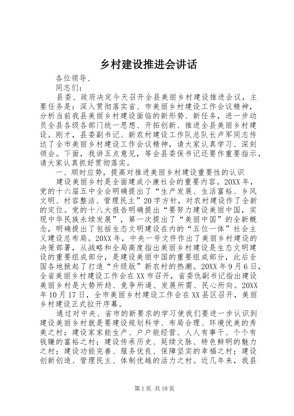 2024年乡村建设推进会致辞_第1页