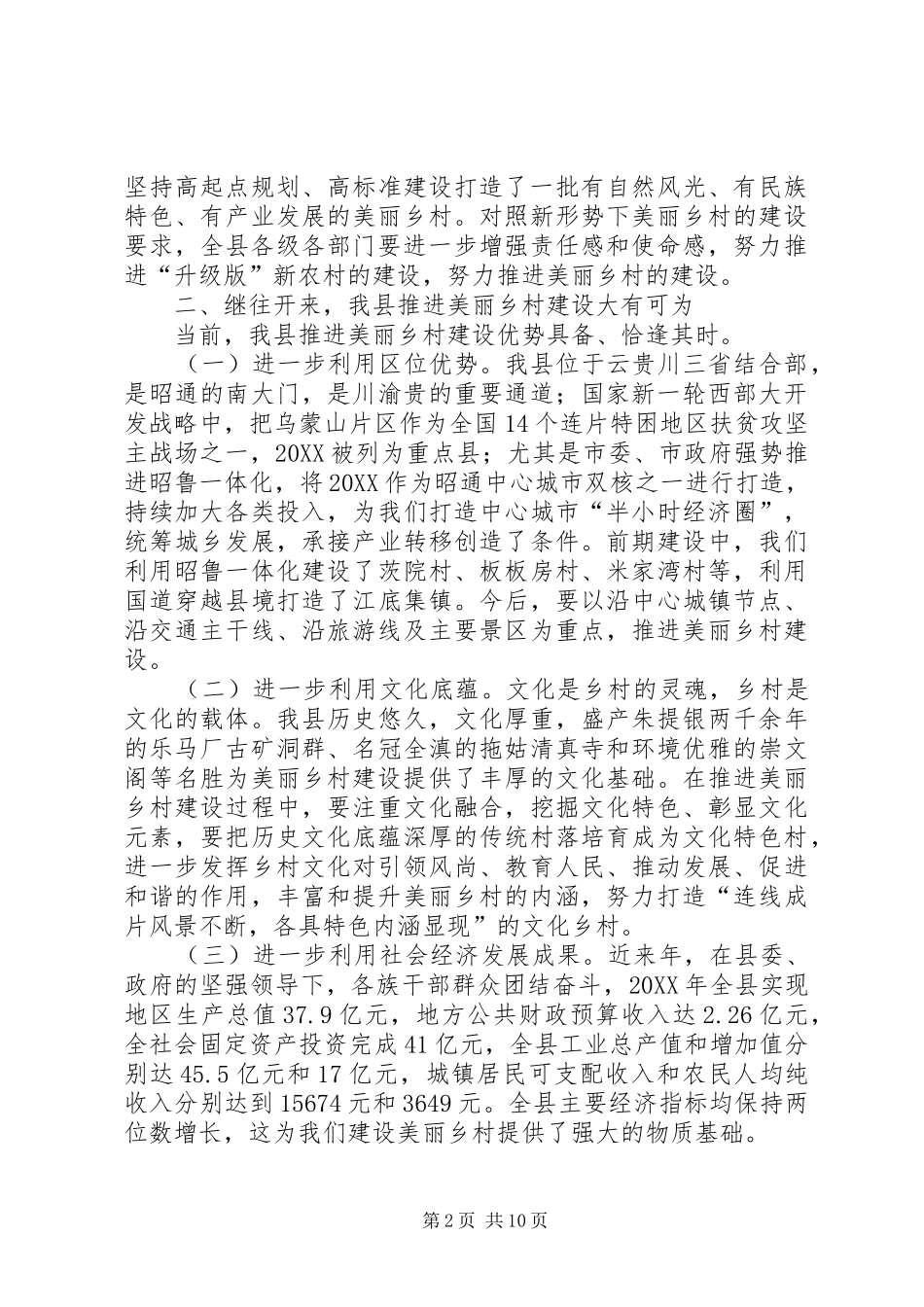 2024年乡村建设推进会致辞_第2页