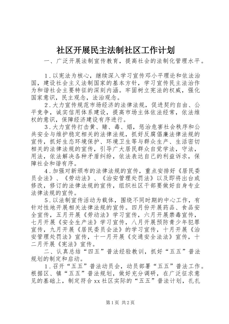 2024年社区开展民主法制社区工作计划_第1页