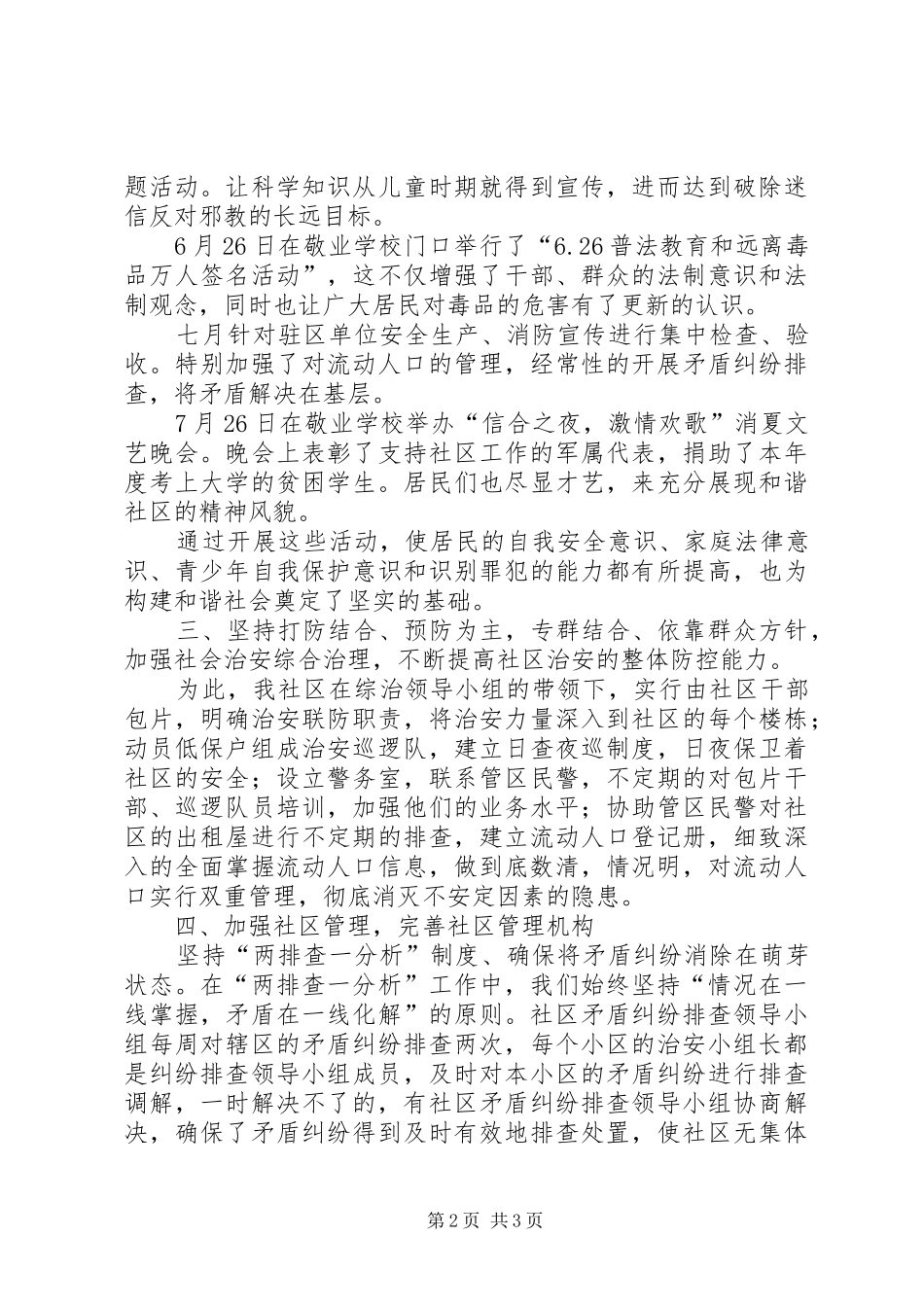 2024年社区开展平安社区创建活动汇报材料_第2页