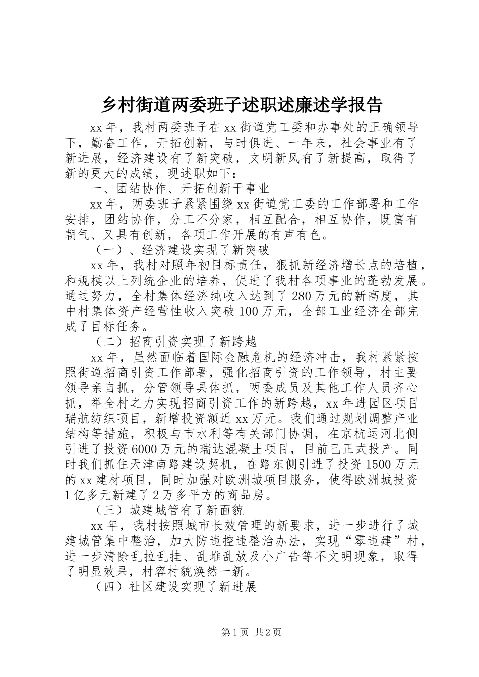 2024年乡村街道两委班子述职述廉述学报告_第1页