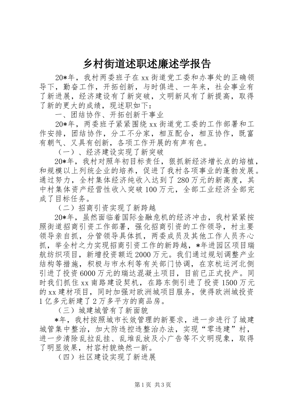 2024年乡村街道述职述廉述学报告_第1页