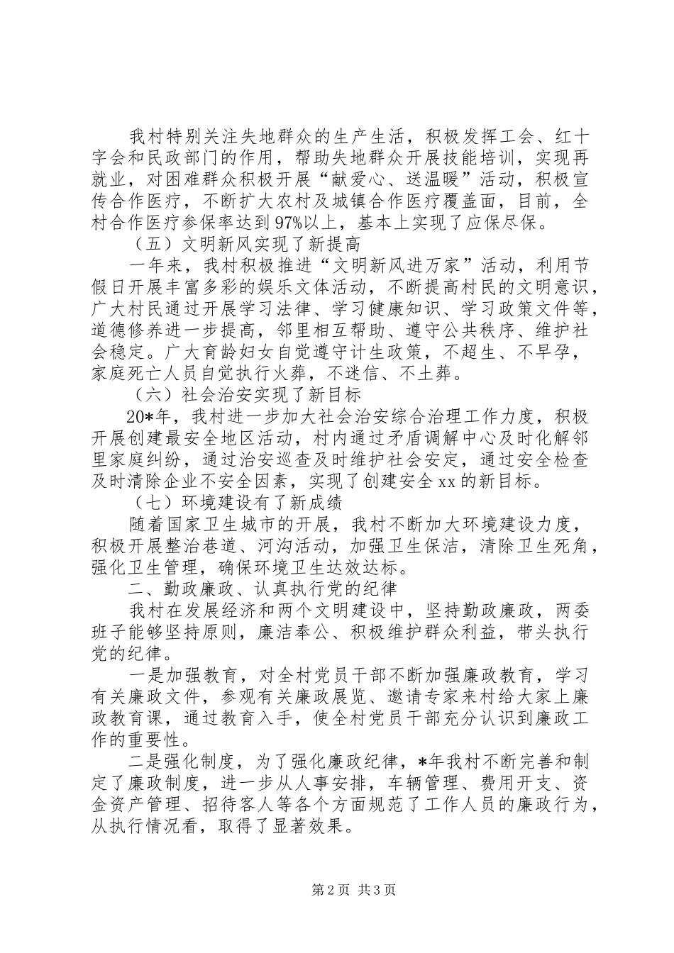 2024年乡村街道述职述廉述学报告_第2页