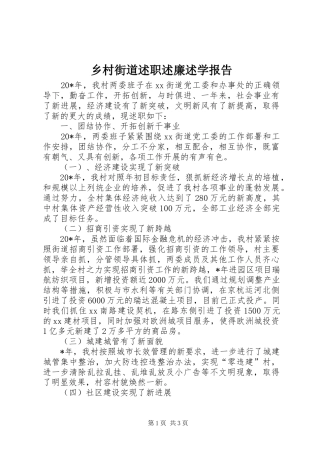 2024年乡村街道述职述廉述学报告