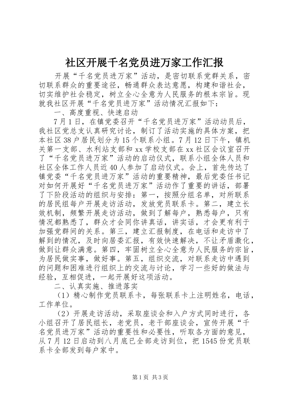2024年社区开展千名党员进万家工作汇报_第1页