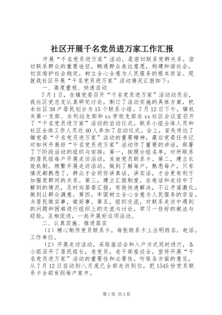2024年社区开展千名党员进万家工作汇报