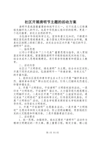 2024年社区开展清明节主题的活动方案