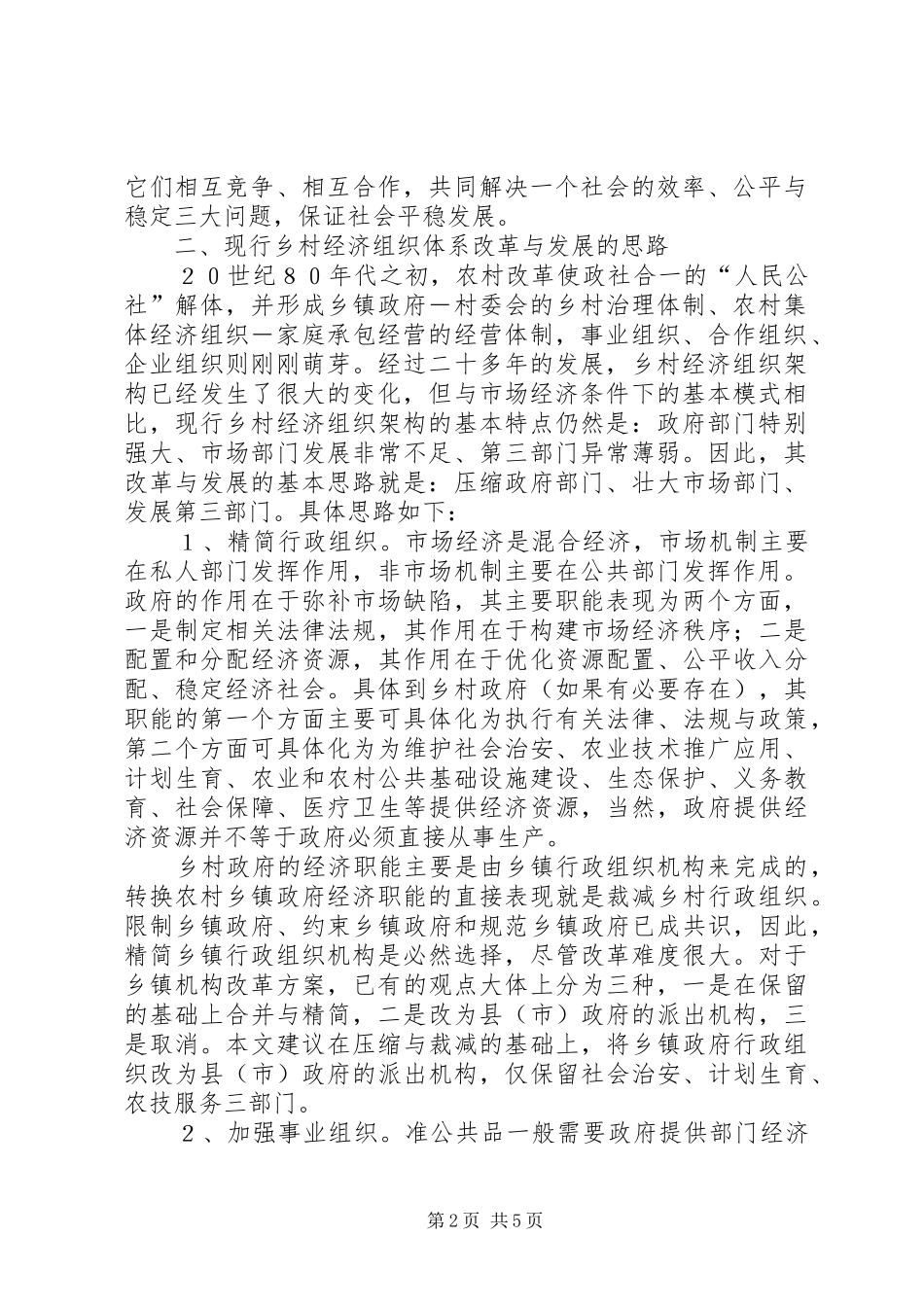 2024年乡村经济组织体系改革构想_第2页