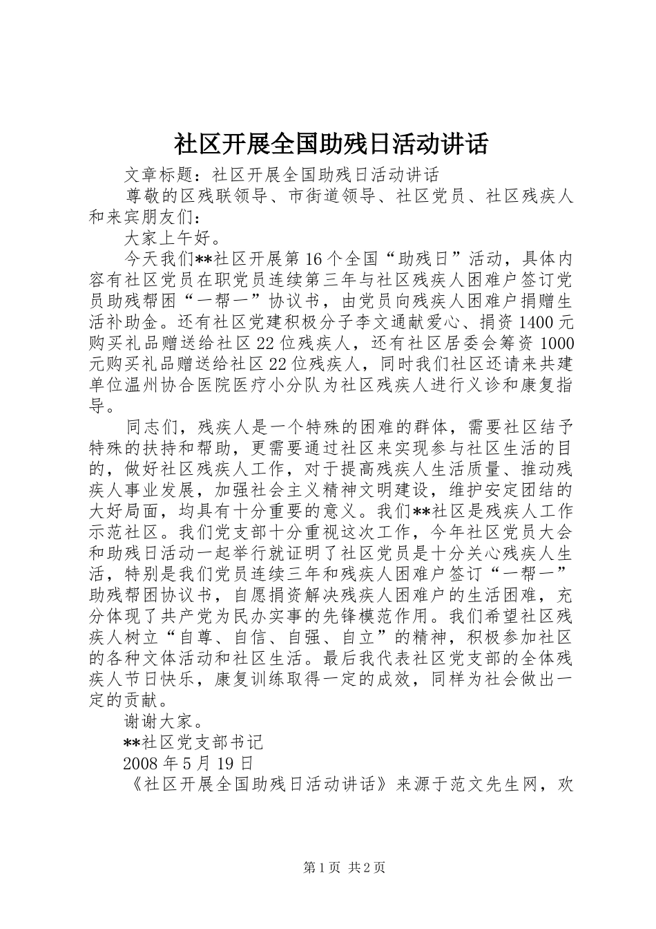 2024年社区开展全国助残日活动致辞_第1页