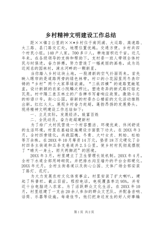 2024年乡村精神文明建设工作总结