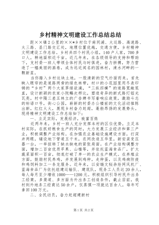 2024年乡村精神文明建设工作总结总结