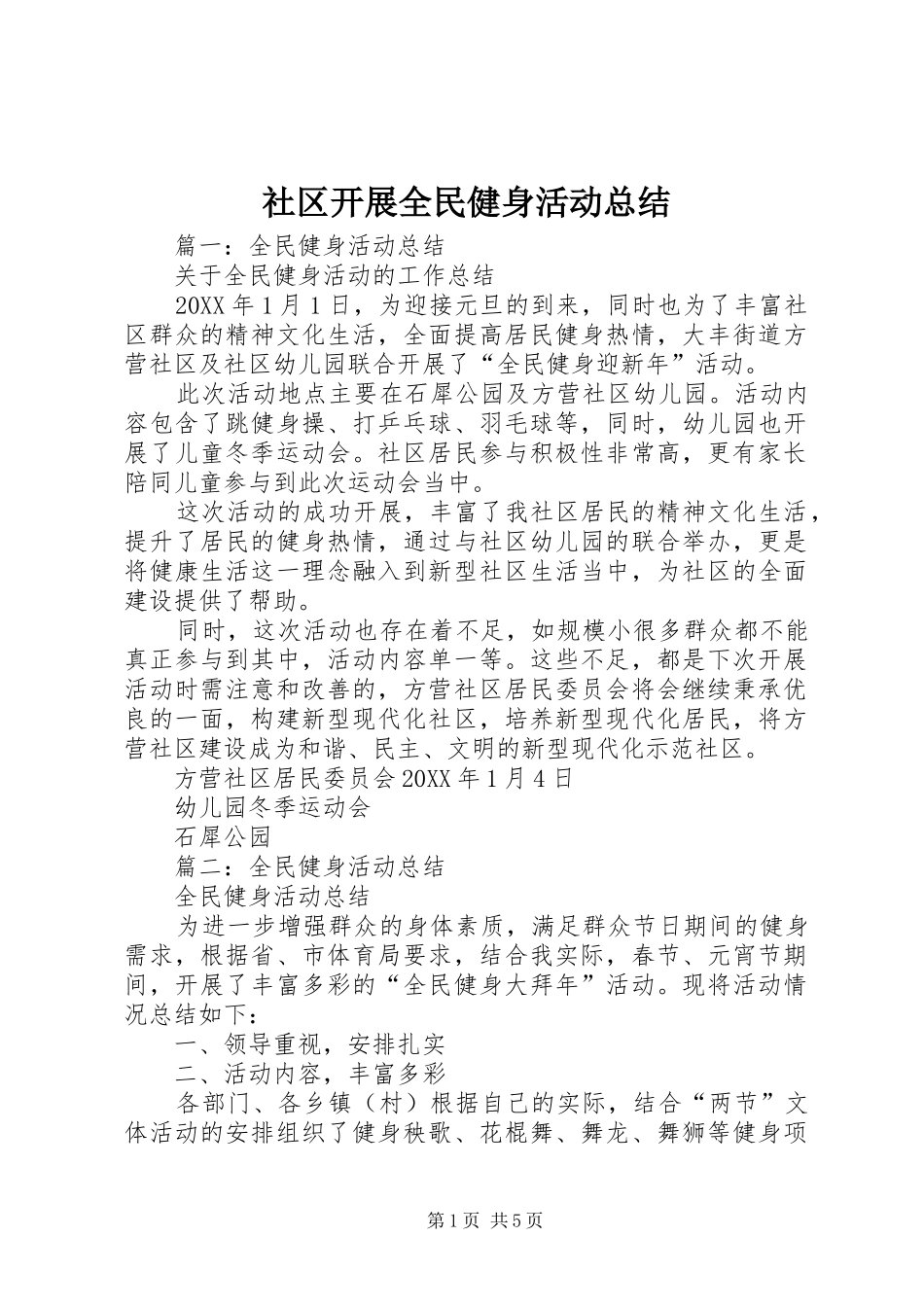 2024年社区开展全民健身活动总结_第1页