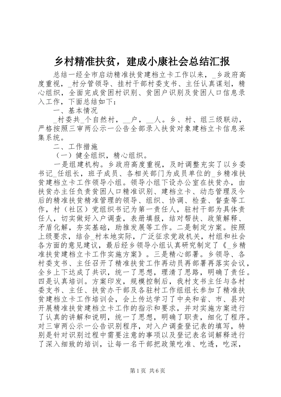 2024年乡村精准扶贫，建成小康社会总结汇报_第1页