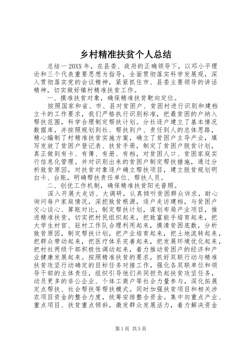 2024年乡村精准扶贫个人总结_第1页