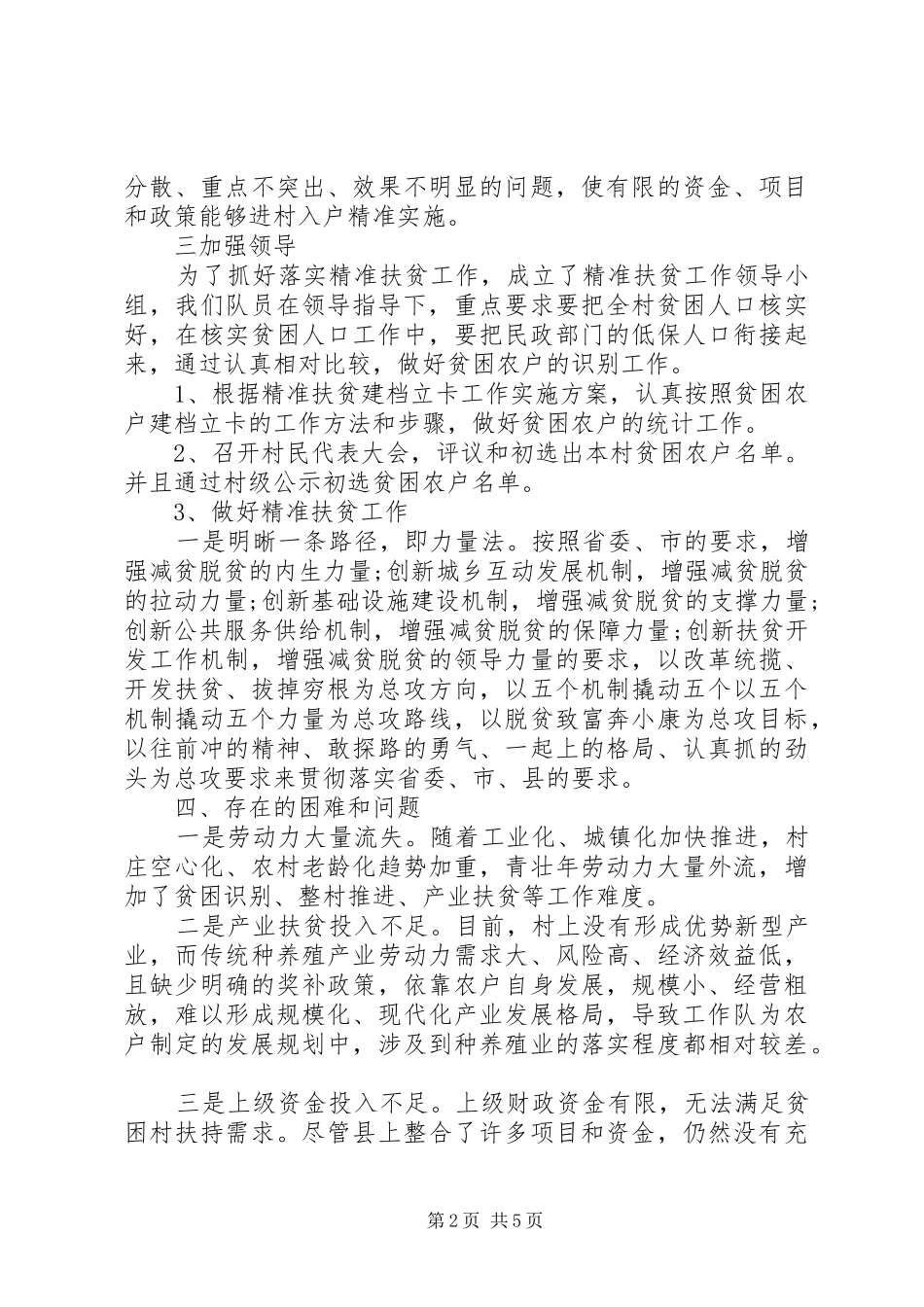 2024年乡村精准扶贫个人总结_第2页
