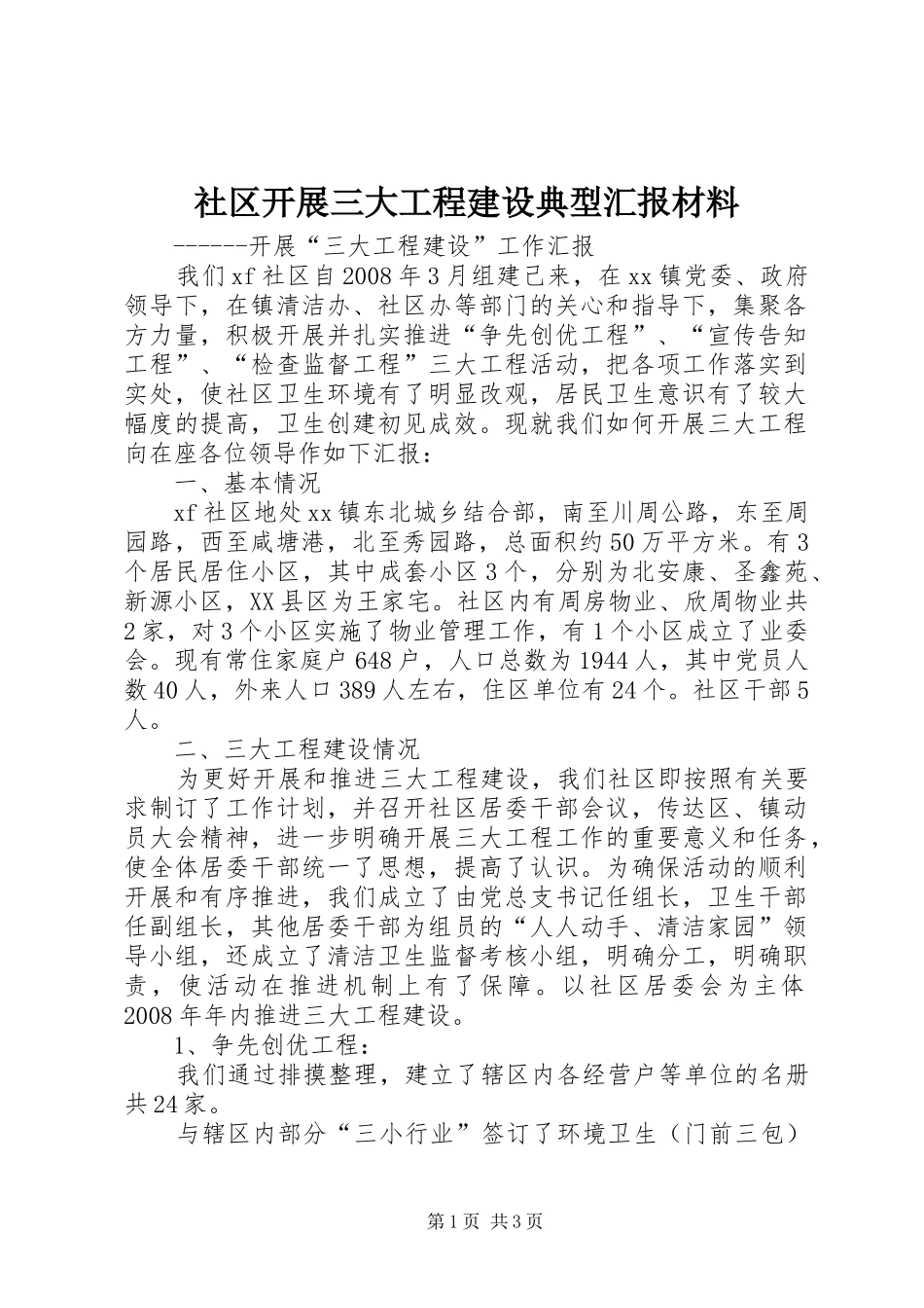 2024年社区开展三大工程建设典型汇报材料_第1页