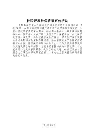 2024年社区开展社保政策宣传活动