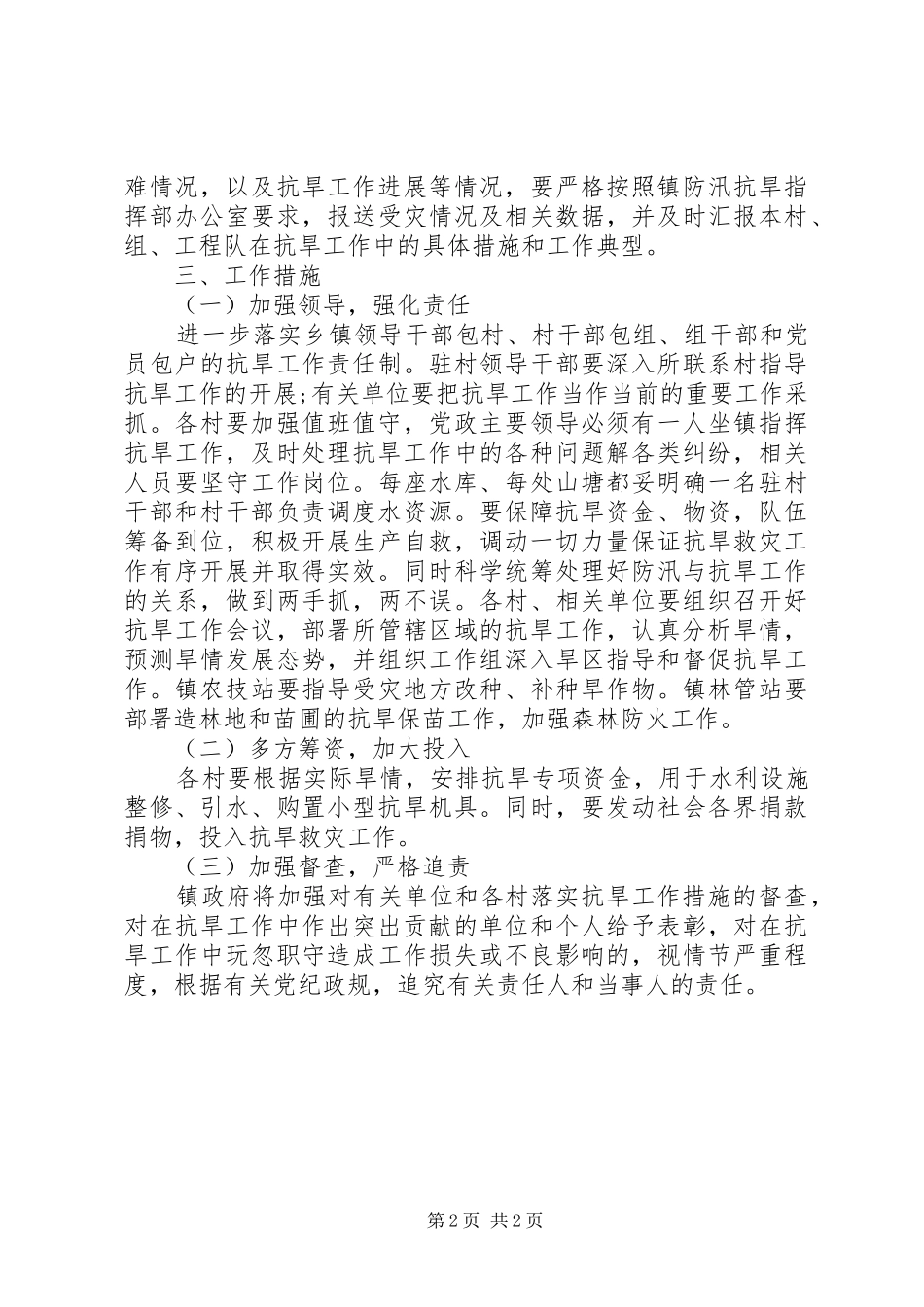 2024年乡村抗旱工作实施方案_第2页