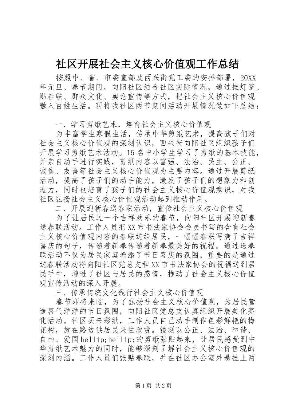 2024年社区开展社会主义核心价值观工作总结_第1页