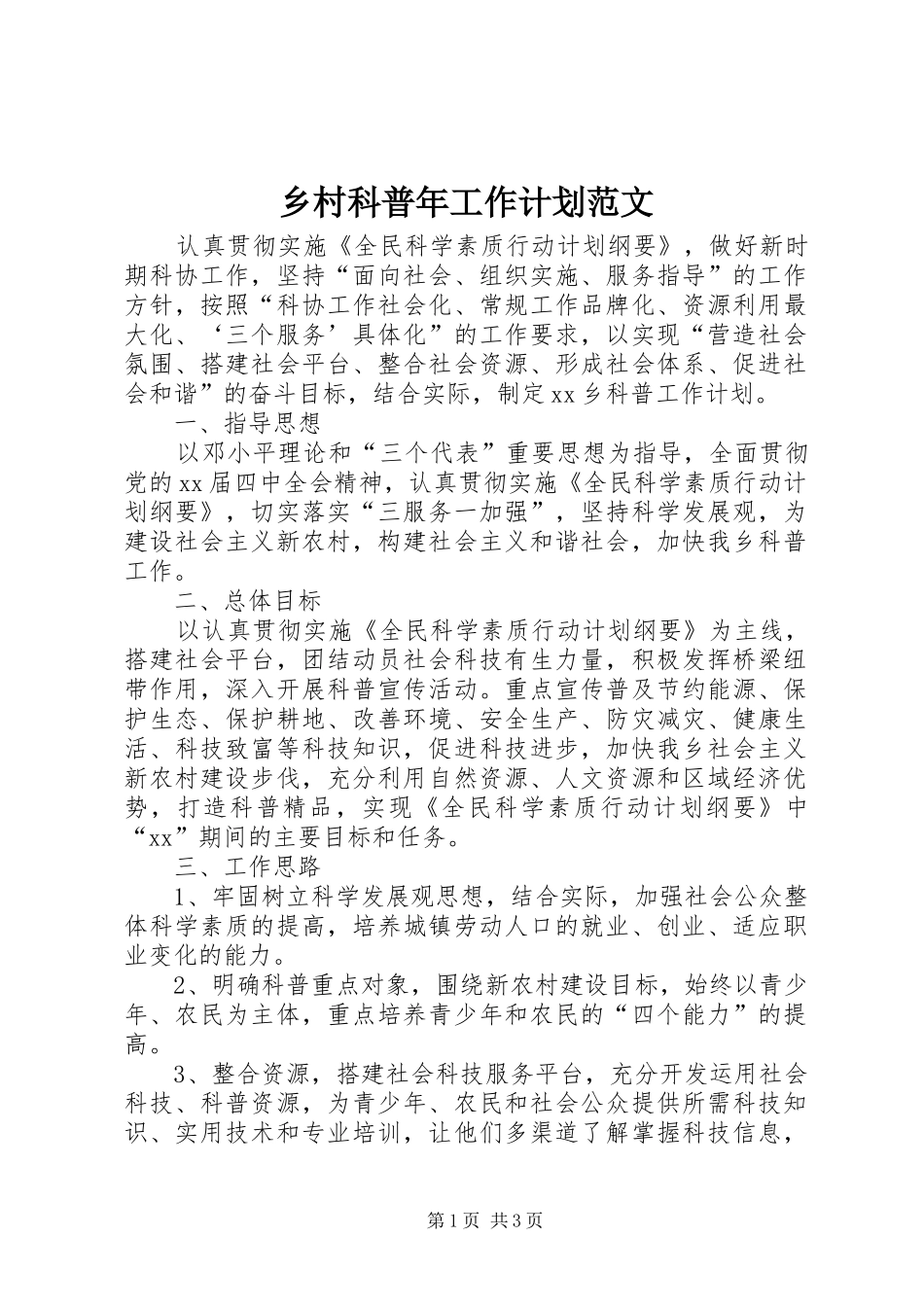 2024年乡村科普年工作计划范文_第1页