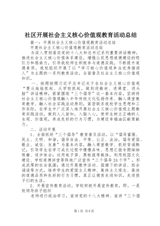 2024年社区开展社会主义核心价值观教育活动总结