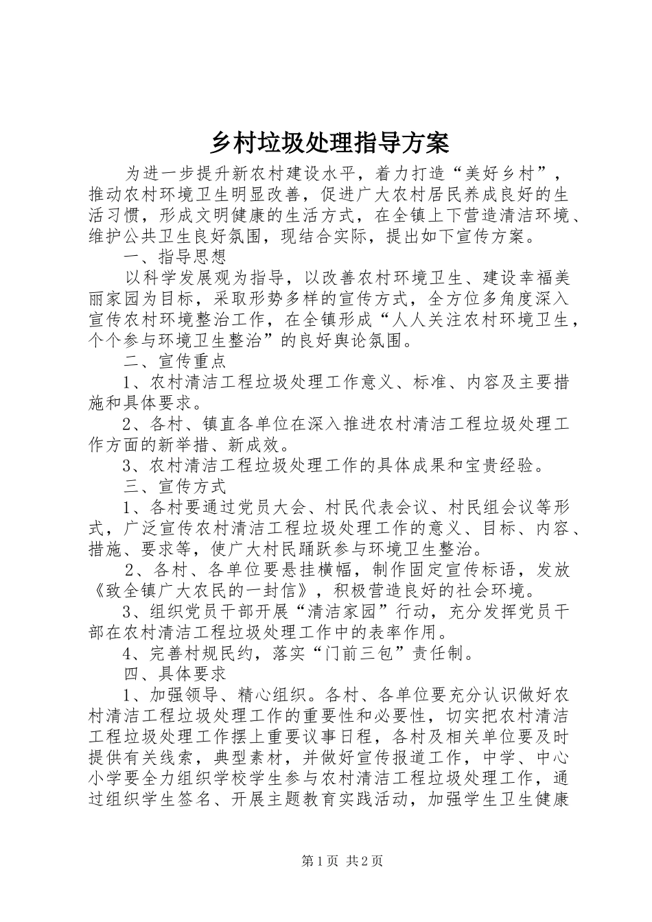 2024年乡村垃圾处理指导方案_第1页