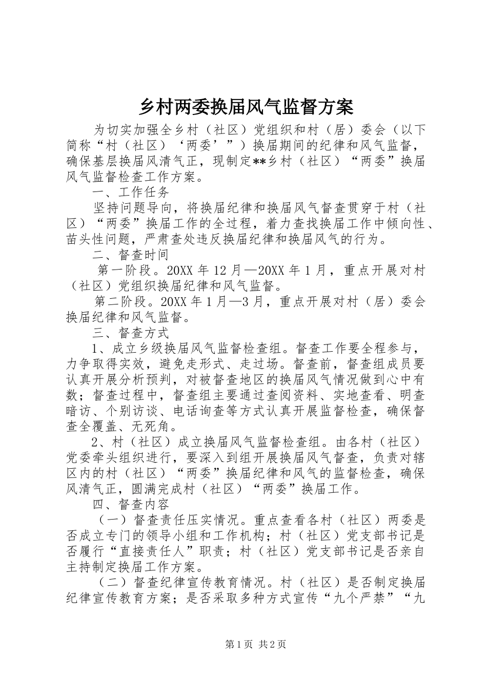 2024年乡村两委换届风气监督方案_第1页