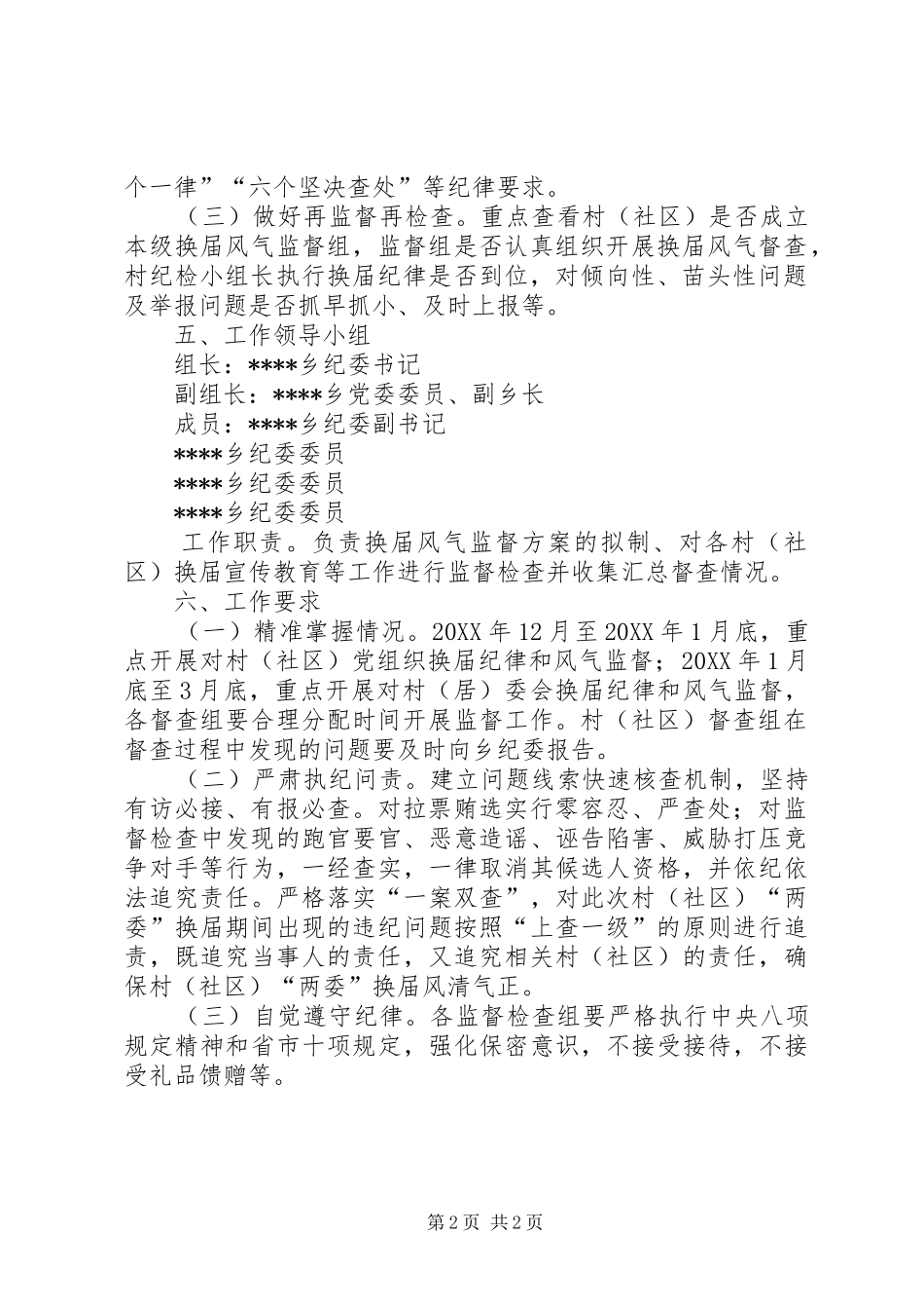 2024年乡村两委换届风气监督方案_第2页