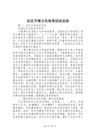 2024年社区开展文化体育活动总结