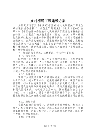 2024年乡村流通工程建设方案