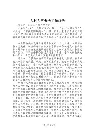 2024年乡村六五普法工作总结