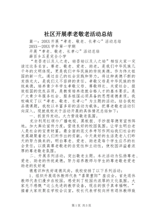 2024年社区开展孝老敬老活动总结