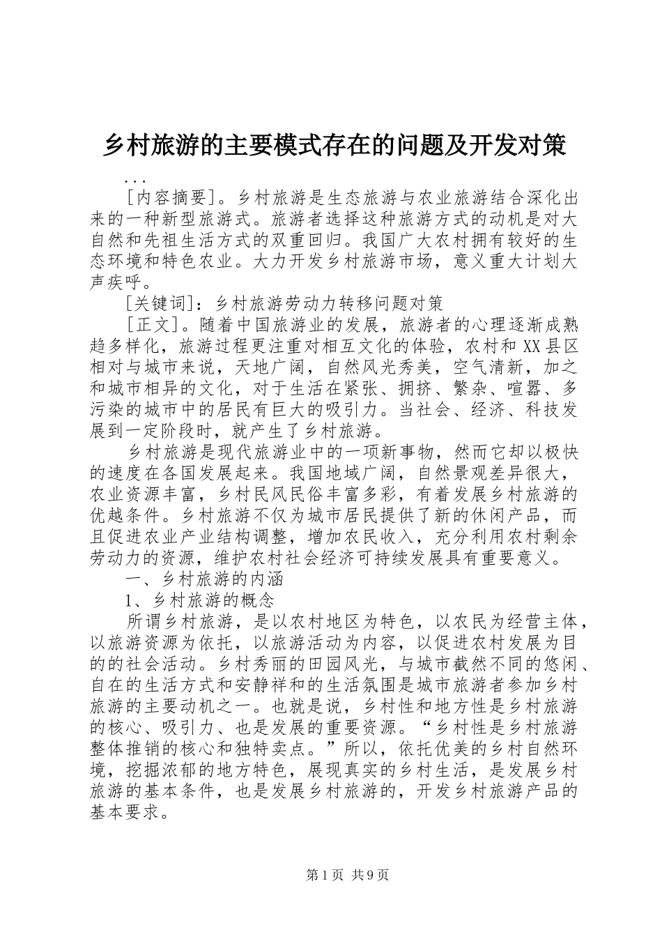 2024年乡村旅游的主要模式存在的问题及开发对策_第1页