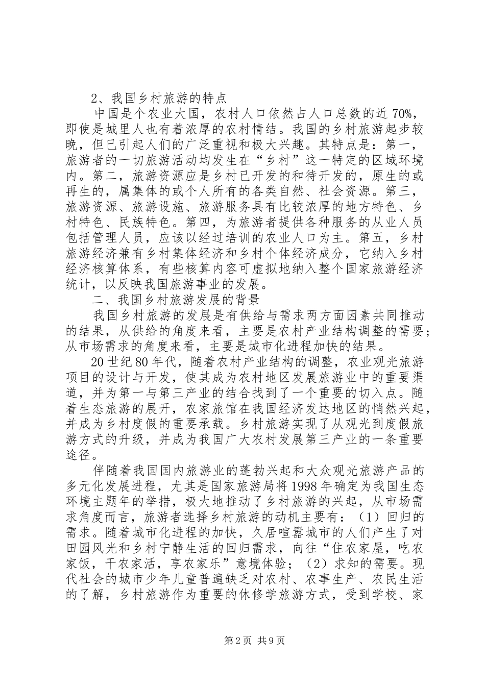 2024年乡村旅游的主要模式存在的问题及开发对策_第2页