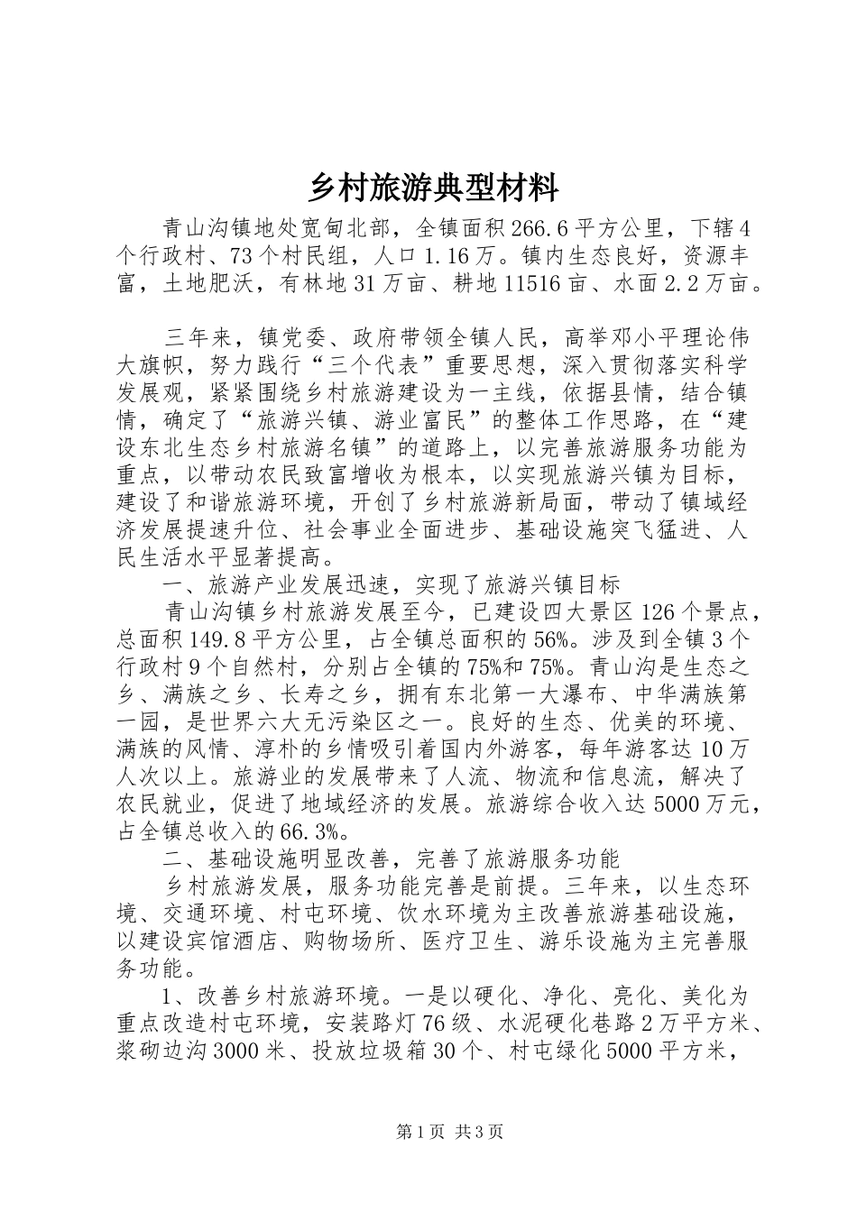 2024年乡村旅游典型材料_第1页