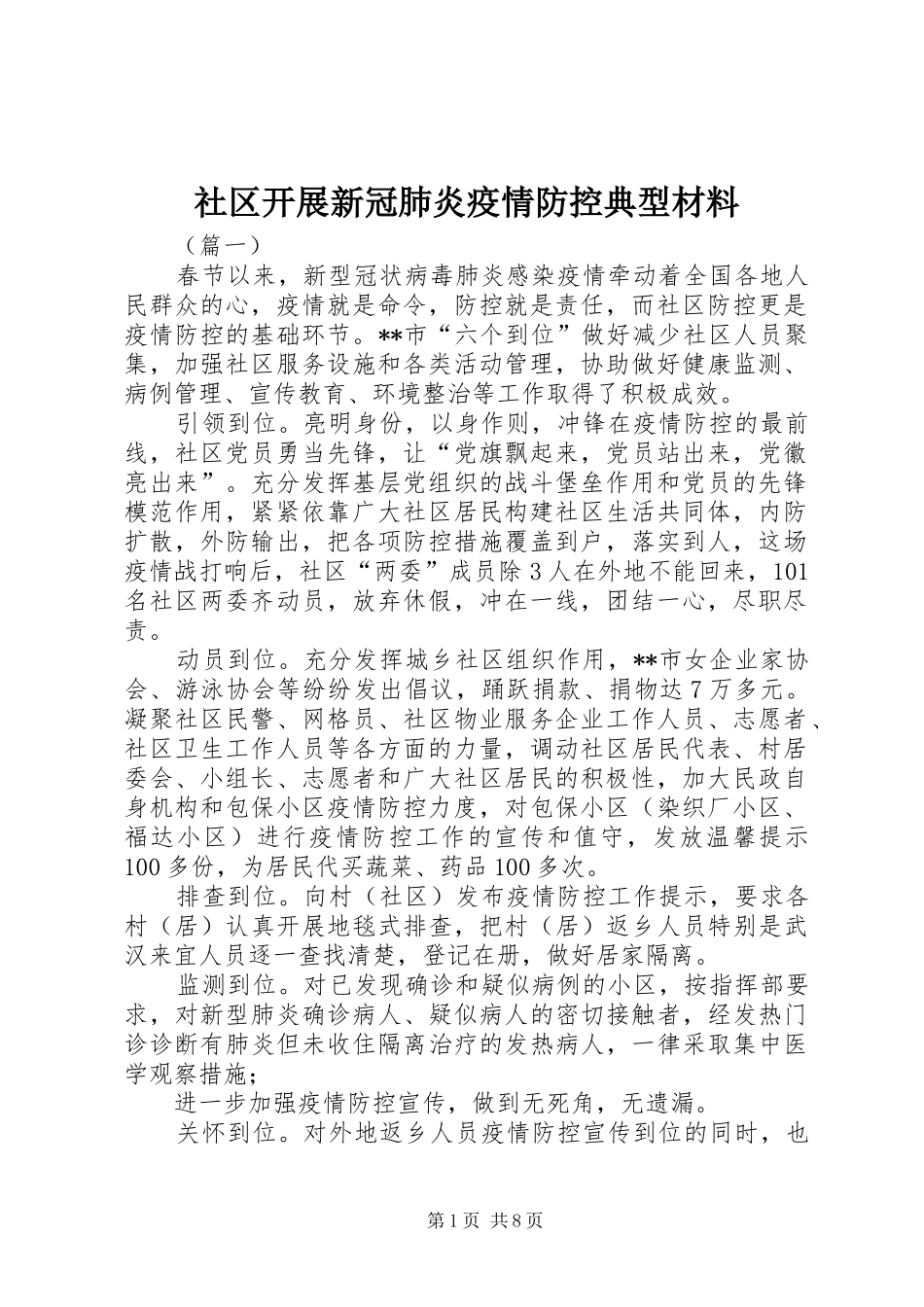 2024年社区开展新冠肺炎疫情防控典型材料_第1页